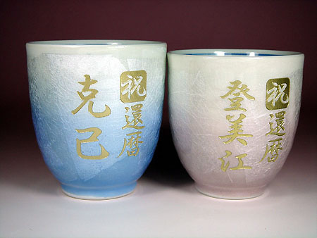 九谷焼名入れ彫刻夫婦湯呑み茶碗